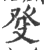 癹(印刷字体·宋·广韵)