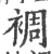 裯(印刷字体·宋·广韵)