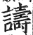 诪(印刷字体·明·洪武正韵)