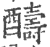 醻(印刷字体·宋·广韵)