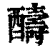 醻(印刷字体·清·康熙字典)