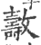 𣀓(印刷字体·宋·广韵)