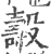 𣫐(印刷字体·宋·广韵)