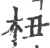 杻(印刷字体·宋·广韵)