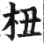 杻(印刷字体·明·洪武正韵)