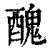 醜(印刷字体·清·康熙字典)