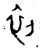 初(金文·春秋·春秋中期)