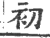 初(印刷字体·宋·广韵)