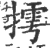 摴(印刷字体·宋·广韵)