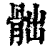 𩨸(印刷字体·清·康熙字典)