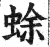 蜍(印刷字体·明·洪武正韵)