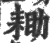 耡(印刷字体·宋·广韵)