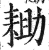 耡(印刷字体·明·洪武正韵)