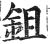 鉏(印刷字体·明·洪武正韵)