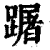 䠧(印刷字体·清·康熙字典)