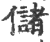 储(印刷字体·宋·广韵)