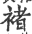 褚(印刷字体·宋·广韵)