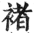 褚(印刷字体·明·洪武正韵)