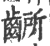 齭(印刷字体·宋·广韵)