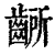 齭(印刷字体·清·康熙字典)