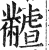 𪓐(印刷字体·明·洪武正韵)