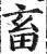 畜(印刷字体·明·洪武正韵)