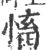 慉(印刷字体·宋·广韵)