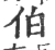 伯(印刷字体·宋·广韵)