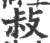 敊(印刷字体·宋·广韵)