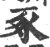 豖(印刷字体·宋·广韵)