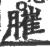 膗(印刷字体·宋·广韵)