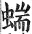 𧍒(印刷字体·明·洪武正韵)