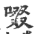 啜(印刷字体·宋·广韵)