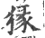 猭(印刷字体·宋·广韵)