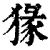 猭(印刷字体·清·康熙字典)