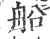 船(印刷字体·宋·广韵)