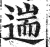 遄(印刷字体·明·洪武正韵)