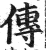 傳(印刷字体·明·洪武正韵)