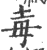 毐(印刷字体·宋·广韵)