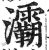 灞(印刷字体·明·洪武正韵)