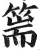 篅(印刷字体·明·洪武正韵)