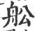 舩(印刷字体·宋·广韵)