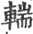 輲(印刷字体·宋·广韵)