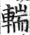 輲(印刷字体·明·洪武正韵)