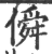 僢(印刷字体·宋·广韵)