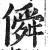 僢(印刷字体·明·洪武正韵)