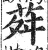 荈(印刷字体·明·洪武正韵)