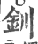 釧(印刷字体·宋·广韵)