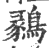 鶨(印刷字体·宋·广韵)