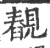 䚎(印刷字体·宋·广韵)